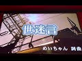 【世迷言】/めいちゃん カラオケで歌ってみた