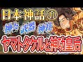 【日本神話】神様・武器・神社・ご利益【簡単に】~ヤマトタケルと神功皇后編~
