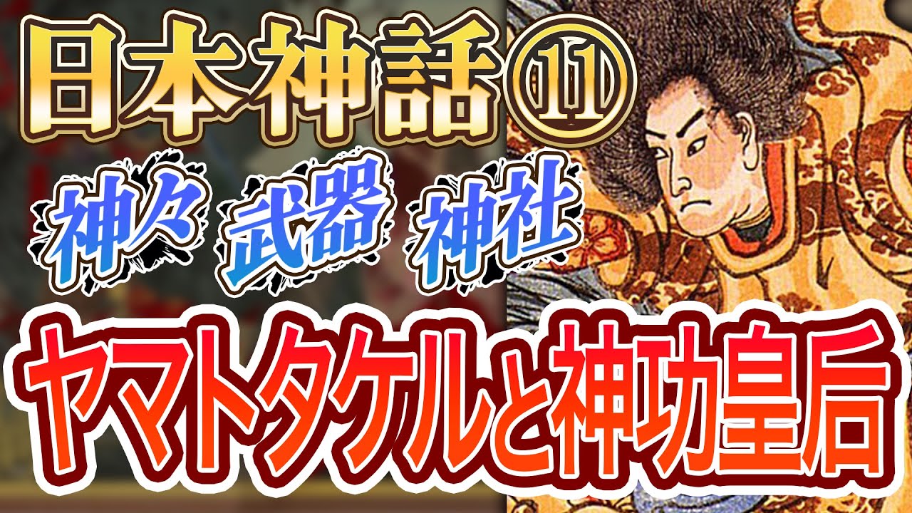 【日本神話】神様・武器・神社・ご利益【簡単に】~ヤマトタケルと神功皇后編~