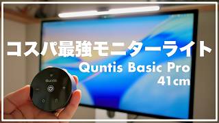 【デスクに必須】Quntis モニターライトバー フォーカス デュアルコントロール 41cm レビュー|無線リモコン&Ra98高演色でこの価格!BenQキラーの決定版