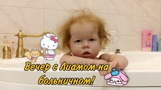 Вечер с Лиамом | Мы заболели!!!🤧🤒