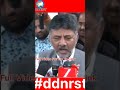 #trendingnow #shortviral #todaynews CM पद पर अटकलें: DK शिवकुमार का बड़ा बयान DDNRST