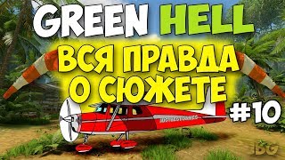 ВСЯ ПРАВДА О СЮЖЕТЕ ИГРЫ - Green Hell #10 ВСЯ ПРАВДА О СЮЖЕТЕ ИГРЫ - Green Hell #10
