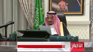 برئاسة الملك سلمان.. مجلس الوزراء يقر ميزانية السعودية لعام 2021