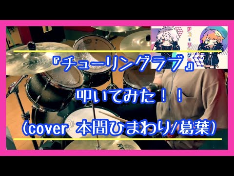 チューリングラブ(cover 本間ひまわり/葛葉)を叩いてみた！！
