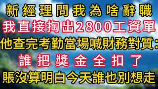 新經理問我為啥辭職，我直接掏出2800工資單，他查完考勤當場喊財務對質：誰把獎金全扣了？賬沒算明白今天誰也別想走！