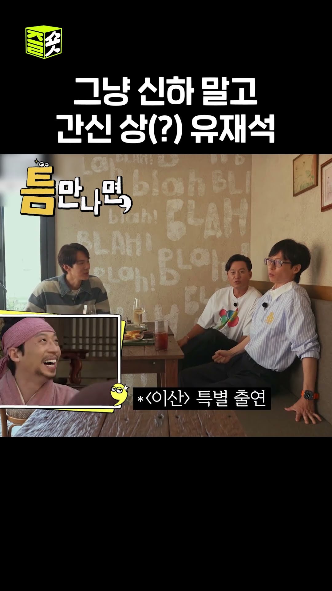 이서진의 팩트 폭행 #틈만나면 #WheneverPossible