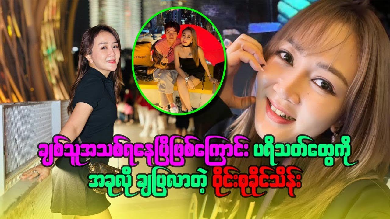 ချစ်သူအသစ် ရနေပြီ ဖြစ်ကြောင်း ပရိသတ်တွေကို အခုလို ချပြလာတဲ့ ဝိုင်းစုခိုင်သိန်း