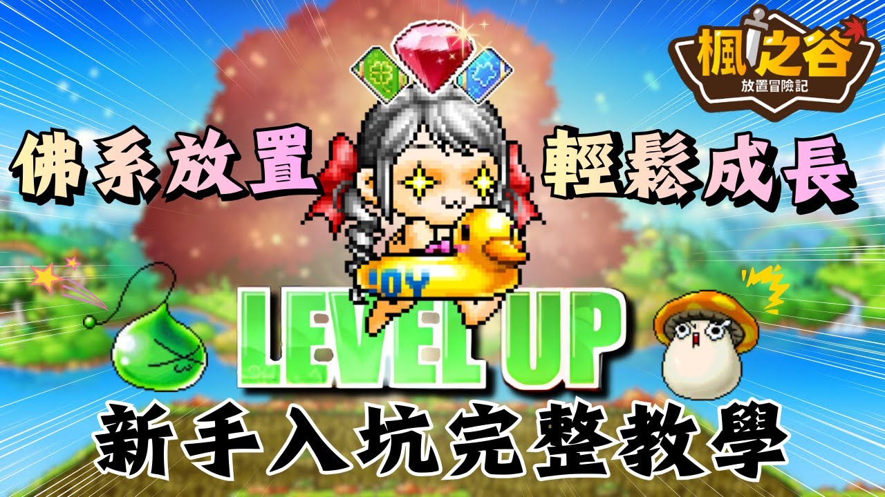 《楓之谷：放置冒險記》佛系放置就變強！新手入坑完整教學！｜遊玩介紹＆戰力提升＆資源取得＆課金CP值分析＆官方優惠券｜基德薯叔