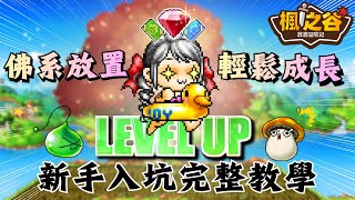 MapleStory: Idle Adventure - Get Stronger with Relaxed Play! A Complete Beginner's Guide! | Game ...