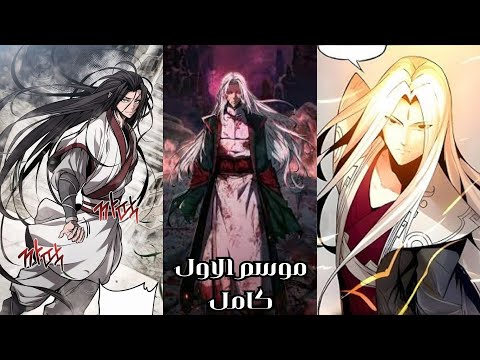 مانهوا ستغير نظرتك للأبطال ملخص مانهوا القس المجنون موسم الاول كامل 