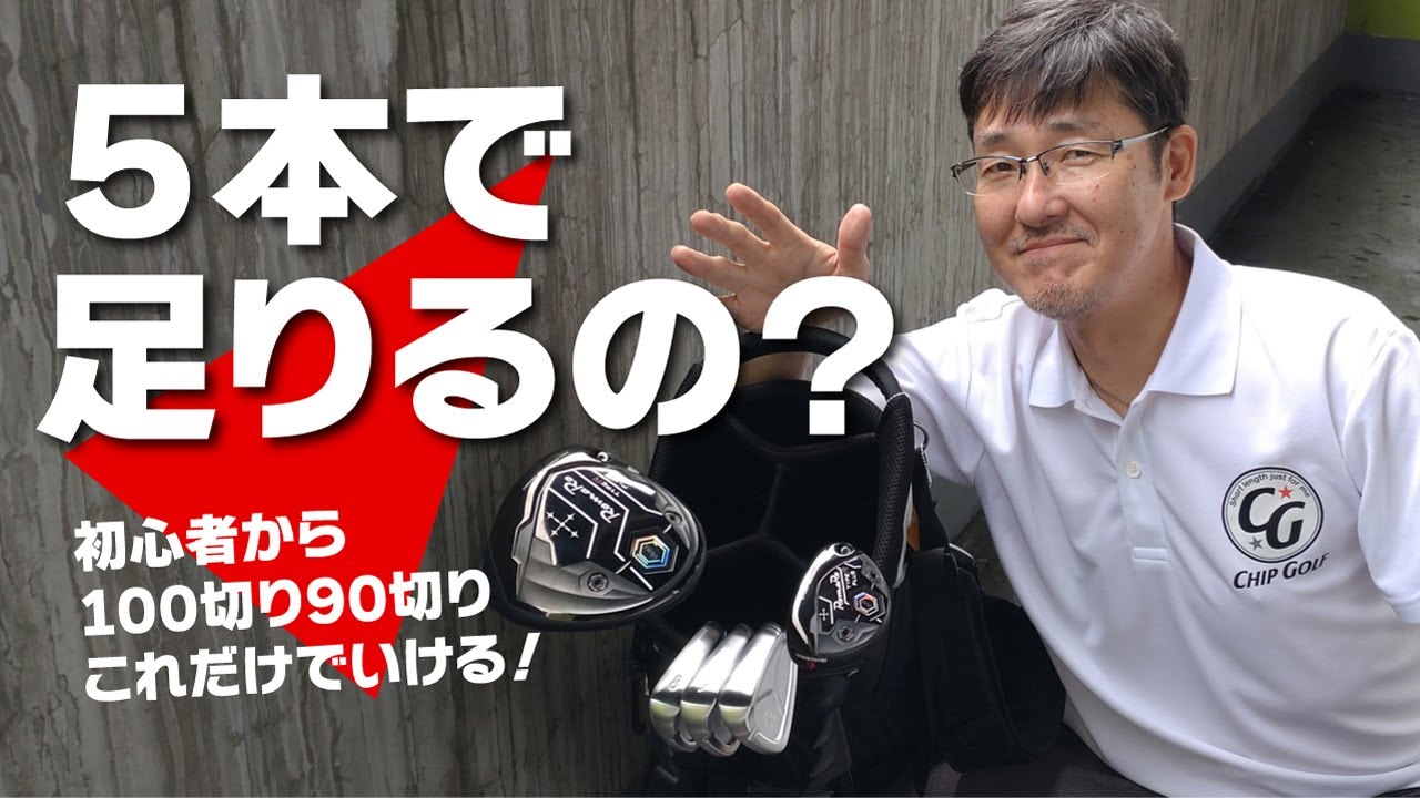 クラブ５本で足りるの？少ない本数が上達＆スコアアップの秘訣！