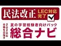 【ＬＥＣ司法書士】改正民法完全対応！2020年学習経験者向けパック総合ナビ