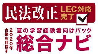 【ＬＥＣ司法書士】改正民法完全対応！2020年学習経験者向けパック総合ナビ