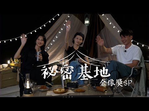 拾陸比玖 《秘密基地》金像獎SP ｜《梅艷芳》ft. 王丹妮 廖子妤 柯煒林