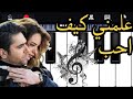 عزف بيانو اغنية تيك توك مشهوره من مسلسل التركي  علمني كيف احب    نجومي
