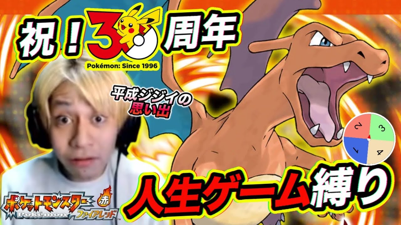 思い出のファイアレッドを激縛りでクリアできるのか