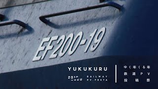 【鉄道PV】EF200 願いを呼ぶ季節 ゆく年くる年鉄道PV投稿祭参加動画