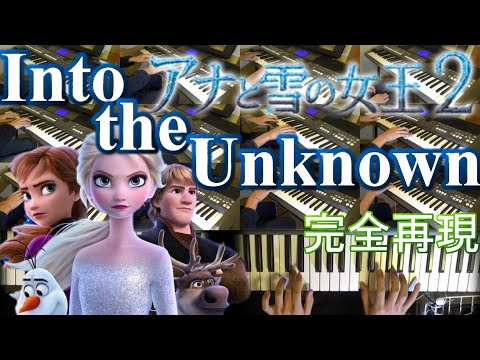 [完全再現/耳コピ]Into the Unknown イントゥ・ジ・アンノウン 「アナと雪の女王2」より を耳コピしてみた