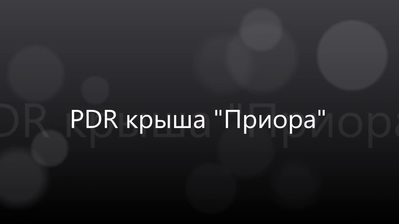 Рдт на приору