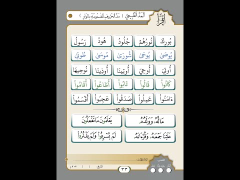 الصفحة رقم 33 المد الطبيعي مد الحروف المضمومة بالواو