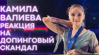 Камила Валиева реакция на допинговый скандал. Kamila Valieva reaction to the doping scandal.