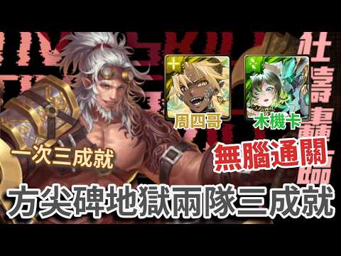 [神魔之塔] 地獄級方尖碑來襲 兩隊三成就 無腦通關 周四哥(帝釋天) 木機卡(圖靈)
