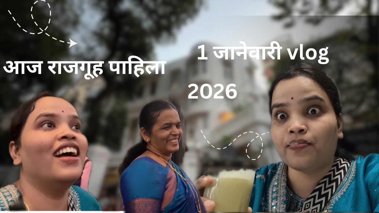 नविन वर्षाच्या पहिल्यादिवशी आलो राजगूह पाहीला 💙॥￼ Naveen Varsha Cha Pahila vlog💖