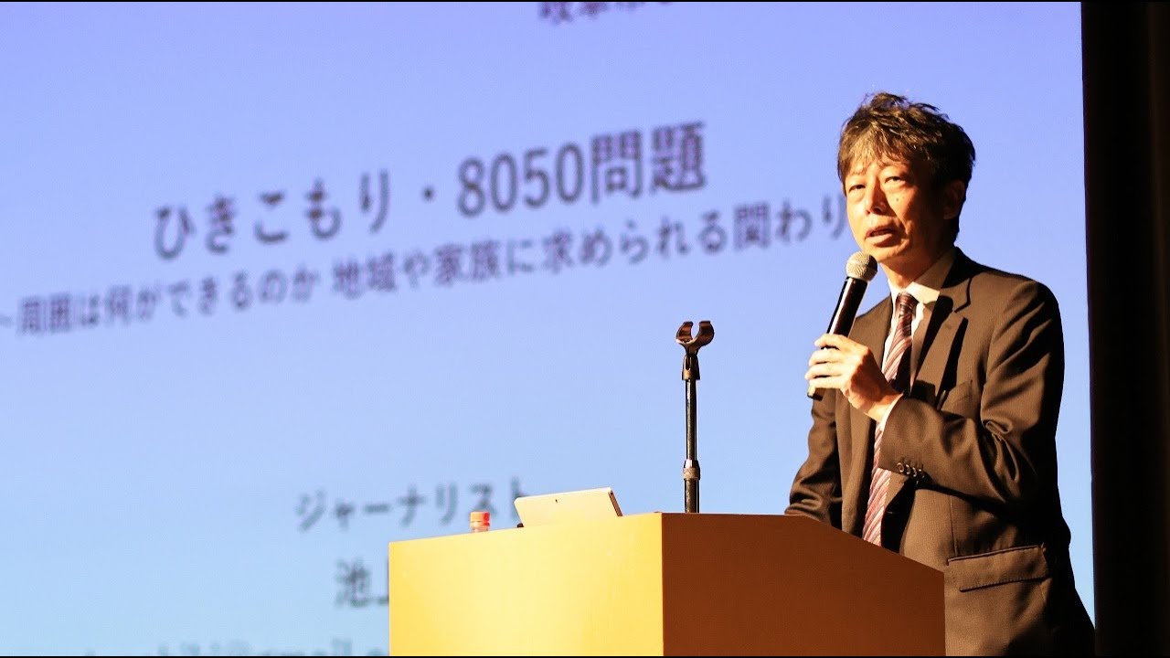 【岐阜市】ひきこもり講演会（前編）　ひきこもり・8050問題 ～周囲は何ができるのか 地域や家族に求められる関わり方～