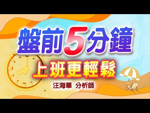 地震影響晶圓與面板製造 美科技股修正 今日保守以對 4/3盤前分析【操盤的智慧 