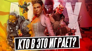 Apex Legends в 2021 году / Королевская битва для идиотов?