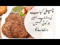 Beef chapli kabab recipe in urdu  real chapli kabab recipe     chapli kebab