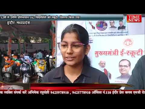 12वीं में उत्तीर्ण प्रतिभावान 162 विद्यार्थियों को स्कूटी वितरण किया गया