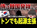 【ゆっくり解説】韓国さんのトンデモ起源発言【言ったもん勝ち】