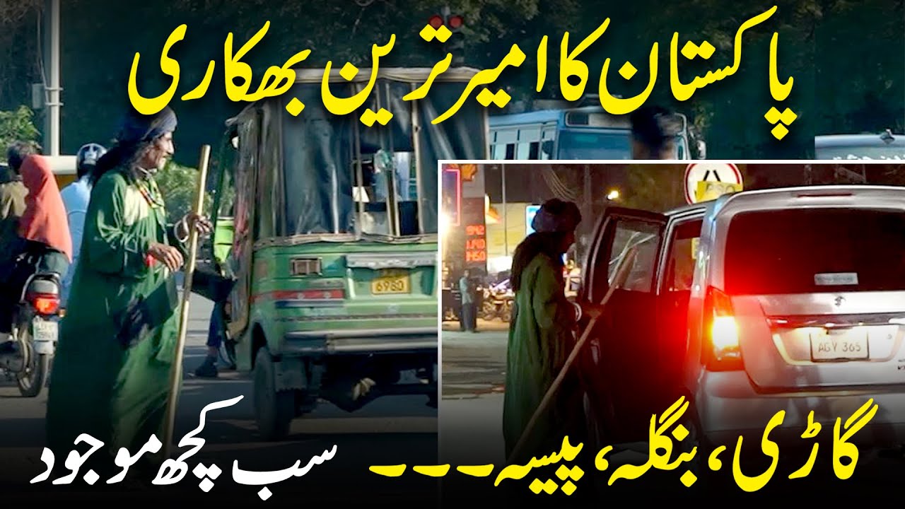 Самый богатый нищий Пакистана? Гари, бунгало, деньги... всё существует...