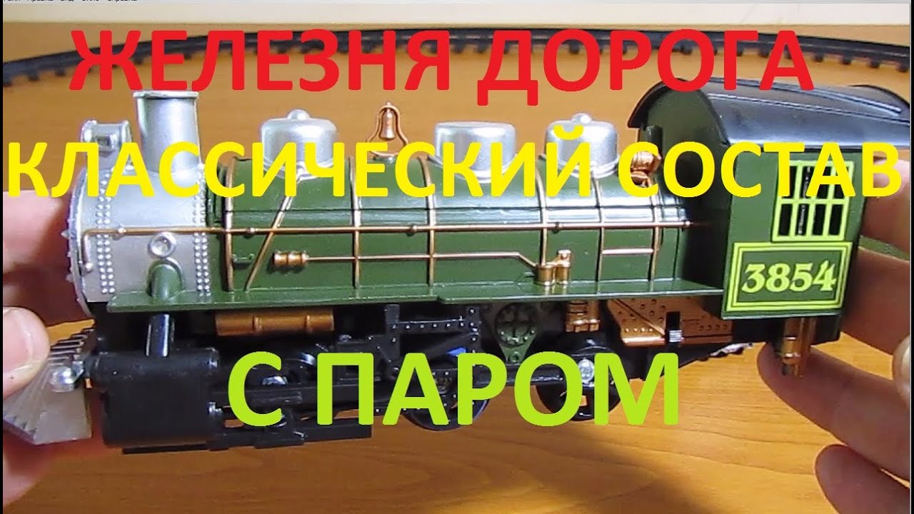 Обзор железной дороги классический поезд с дымом / Railroad classic train with smoke steam #8