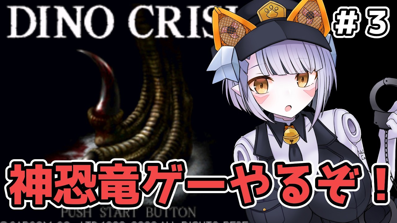 【#dinocrisis 】令和に突如蘇ったジェラシックじゃない恐竜と猫型アンドロイド３【 #Vtuber #鑽白コリン】