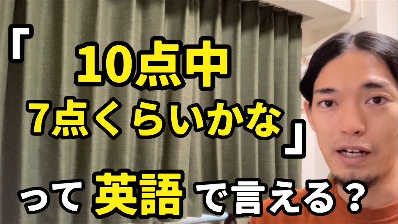 会話でよく使う「つけるとしたら10点中何点？」って英語で言える 