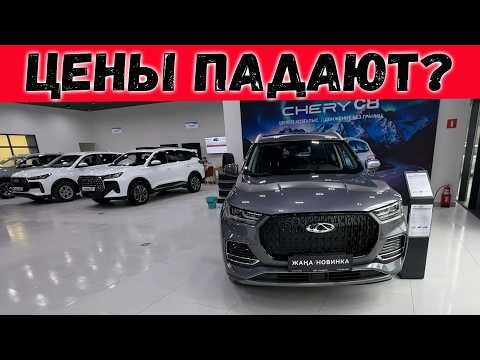 ЦЕНЫ на НОВЫЕ CHERY КАЗАХСТАН 2026 | Цены на Китайские Автомобили в Казахстане