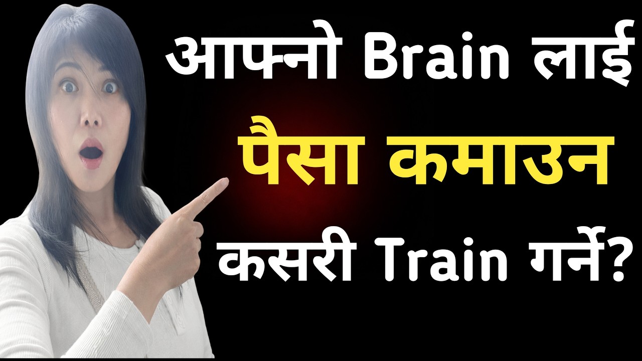 आफ्नो Brain लाई पैसा कमाउन Train गर्ने  Brain Training Method
