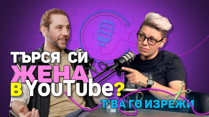 Търся си жена в YouTube | Т'ва Го Изрежи Подкаст