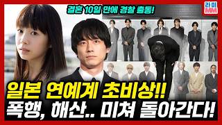 경찰 출동하고 그룹은 공중분해?" 현재 제대로 미쳐 돌아가는 일본 연예계 대형 사고 총정리(사카구치 켄타로, 카호, 쟈니스)