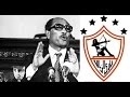 شاهد قبل الحذف ماذا قال السادات عن الزمالك