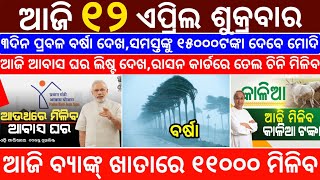 today's morning news odisha/12 April 2024/heavy to heavy rain/odisha news today/odisha samachar