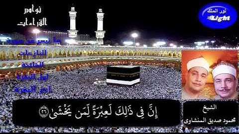 الشيخ محمود صديق  المنشاوى ما تيسر من سورة النازعات والفاتحة نوادر القراءات HD