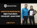 Как законно списать долг 1,5 млн.руб? Отзыв клиента Должник Прав.