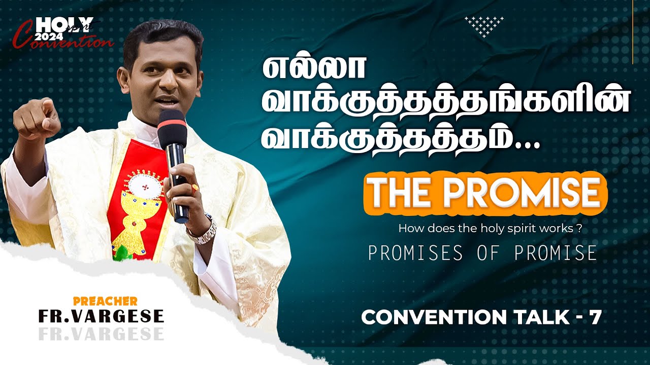 எல்லா வாக்குத்தத்தங்களின் வாக்குத்தத்தம்... | Fr. vargese | அருங்கொடை இல்லம், திருச்சி.