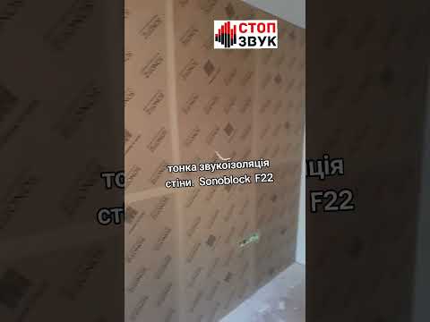 Звукоізоляційна плита  SONOBLOCK F-22 .Соноблок, видео 1