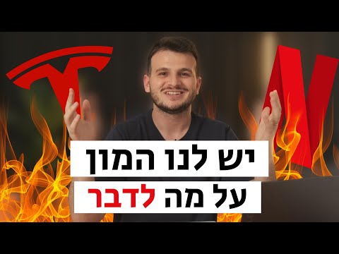 חייבים לדבר- עונת דוחות קריטית, נטפליקס, מניית טסלה לא שווה (לדעתי) + הערכה! והזדמנות השקעה באירופה!