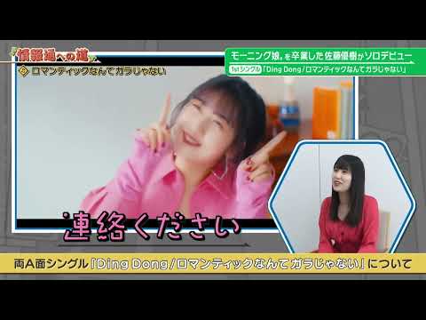 まーちゃんの好きな道は？【佐藤優樹 元モーニング娘。】